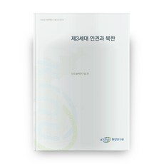 Korea Institute for National Unification 北韓人權政策研究 第7卷 2019 第三代人權與北韓
