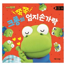 뽀롱뽀롱 뽀로로 크롱의 쪽쪽 엄지손가락 양장, 습관, 키즈아이콘