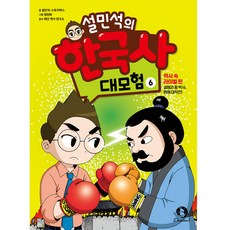 설민석의 한국사 대모험 6:역사 속 라이벌 편: 설쌤과 황 박사 화해 대작전!, 6권, 단꿈아이, 설민석, 스토리박스