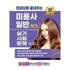 2022 一本搞定 NCS 美容師一般術科考試試題, 皇冠出版社