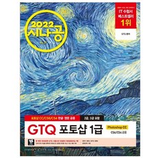 2022 시나공 GTQ 포토샵 1급 (포토샵 CC / CS6 / CS4 영문 한글 공용), 길벗