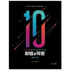 10분 fit 모의고사 화법과 작문 11문항 20회(2021)(2022 수능대비), 이지수능교육, 국어영역