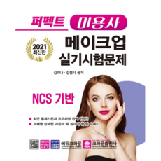 퍼펙트미용사 메이크업 실기시험문제 NCS기반(2021), 크라운출판사