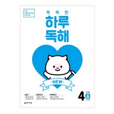 Chunjae NEW 聰明的一天閱讀理解, 國語, 國小3年級 + 國小4年級/第4階段A