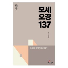 SEUM BOOKS 摩西五經 137 ： 探究摩西五經137個核心難題 HIDDEN GOD 系列 第1卷