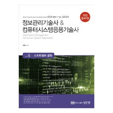 資訊管理技術師 & 電腦系統應用技術師 ： Vol.5 軟體工程 修訂增補版, 成安堂