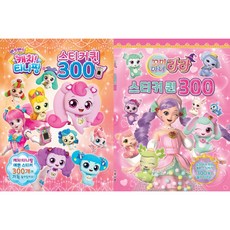 스티커퀸 300 반짝반짝 캐치!티니핑 + 꼬마마녀 라라 세트 전 2권, 유니콘