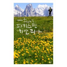 거칠부的夢幻之路 巴基斯坦喜馬拉雅, 거칠부, 書雲