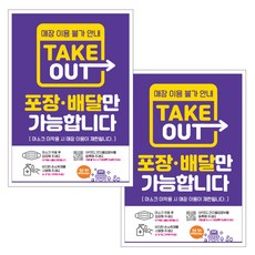 제제데코 카페 식당 마스크 착용 전자출입명부 안내문 포스터 스티커 210 x 297 mm, JCP061 테이크아웃 포장 배달만, 2개