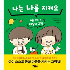 FikaJunior 我會保護自己： 初次遇見的世界規則, 1 卷