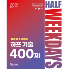SG P&E 2021 J老師 消防英文 半回歷屆試題 400題