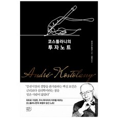 YeouidoChaekbang 科斯托蘭尼的投資筆記, 安德烈·科斯托蘭尼