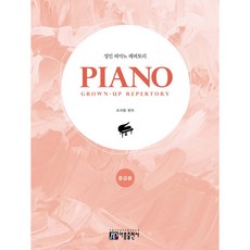 成人鋼琴中級曲目, 아름出版社, 趙智英