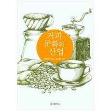 커피 문화와 산업, 율곡출판사, 변승혁