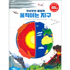 BORIM PRESS Move Move 翻翻書 會動的地球, 安蘇菲·鮑曼 , 皮耶里克·格拉維爾, MoveMove 翻蓋書：移動地球