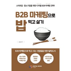 靠B2B行銷吃飯：給新創與中小企業的數位B2B行銷策略, 數位圖書