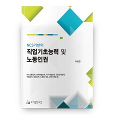 NCS기반의 직업기초능력 및 노동인권, 유강