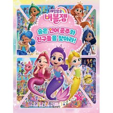 彩虹泡泡寶石 尋找隱藏的美人魚公主和朋友們!, 首爾文化社