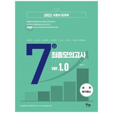 2022 이종하 회계학 7급 최종모의고사 ver.1.0 세무 메가패스, 피앤피커뮤니케이션즈