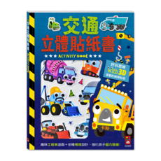 立體貼紙書, 交通系列, 風車圖書出版有限公司