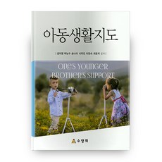 兒童生活指導, 修養齋, 金伊英 等著