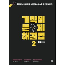 Gilbutschool 奇蹟的問題解決法 2 小學數學, 3-2, 小學三年級