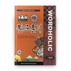 워드홀릭 기본편:볼수록 빠져드는 영단어, 엘타