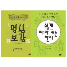 MAEWOLDANG 原文閱讀明心寶鑑 + 輕鬆跟寫漢字套組