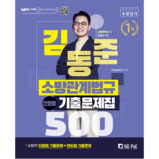 SG P&E 2022 金東俊 消防相關法規 分章歷屆試題集 500, 首爾考試閣(SG P&E)