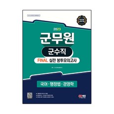 2023 軍務員軍需職 FINAL 實戰信封模擬考試 國語 · 行政法 · 經營學, 時代考試企劃