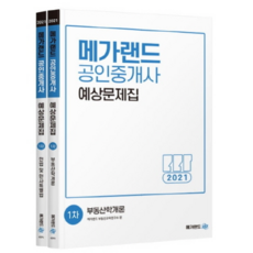 2021 공인중개사 예상문제집 1차 세트, 메가랜드