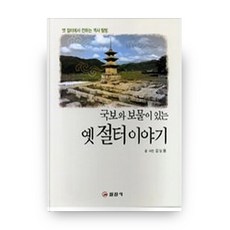 蘊藏國寶與寶物的古寺遺址故事 (大字書), 日進社