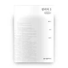 韓非子 3(大字書), 韓非 著/權龍護 譯, 創造知識的知識