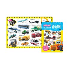 交通工具拼圖 + 重型機械迷你貼紙書套組, 智園出版
