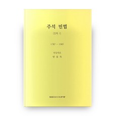 註釋民法 親屬1 第6版 精裝版, 韓國司法行政學會, 閔裕淑 編