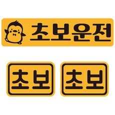 新手駕駛可拆卸反光磁鐵貼紙 長方形 + 小型 2入組 #11, 1套, 黃色 + 黑色