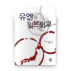 유엔과 일본외교, 전략과문화