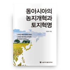 東亞的農地改革與土地革命, 首爾大學出版文化院, 柳龍泰 等著
