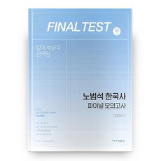 2021 노범석 한국사 파이널 모의고사, 박문각