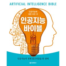 人工智慧聖經：關於人工智慧的一切, 資訊文化社