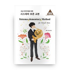 초급 연주자를 위한시스테마 호른 교본:, 우노에디션