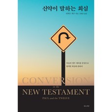 신약이 말하는 회심:바울과 열두 제자를 중심으로 탐색한 회심에 관하여, 좋은씨앗