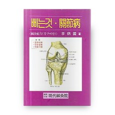 침구비방삐는것 관절염, 현대침구원