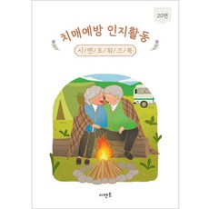 치매예방 인지활동 워크북 20편, 시멘토