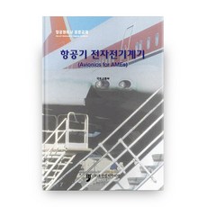 飛機電子電氣儀表, 人文文化阿里郎, 國土交通部 編著