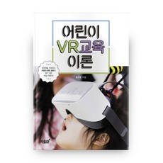 Jisikgwagamseong 兒童VR教育理論, 洪昌俊 著