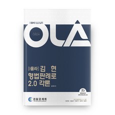 金炫 刑法判例 2.0 各論(Olla), Pides圖書出版
