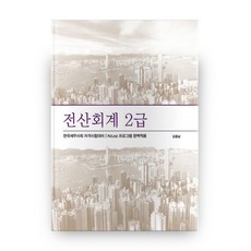 전산회계 2급:한국세무사회 자격시험대비, 용감한출판사