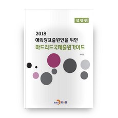2018 해외상표출원인을 위한 마드리드국제출원가이드 설명편, 진한엠앤비