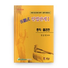2016 객관식 민법판례 1 : 총칙·물권편(Juridicum 민법시리즈), 피데스